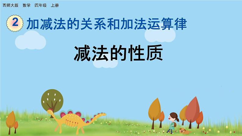 西师大版数学四年级上册  2.6 《减法的性质》PPT课件+课时练01