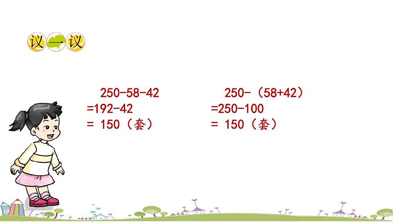 西师大版数学四年级上册  2.6 《减法的性质》PPT课件+课时练05