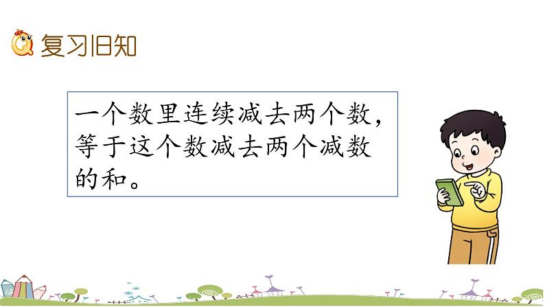 西师大版数学四年级上册  2.8 《练习八》PPT课件+课时练02