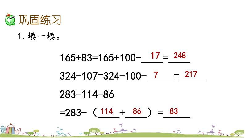 西师大版数学四年级上册  2.8 《练习八》PPT课件+课时练04