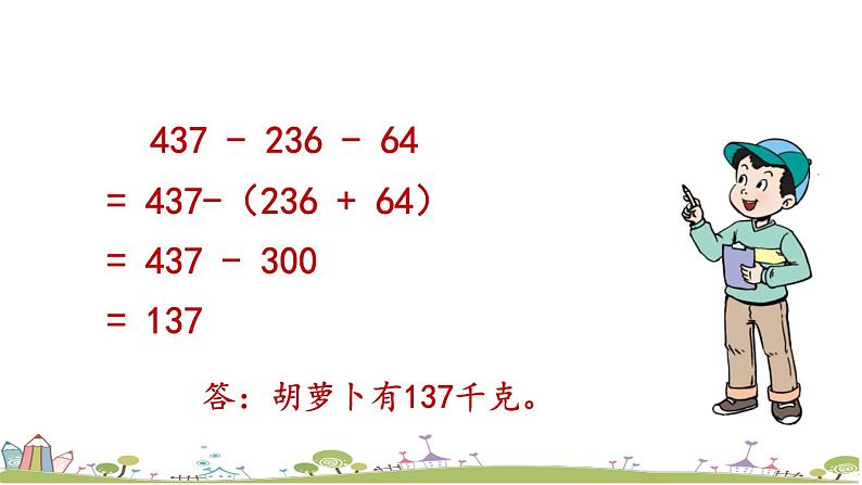 西师大版数学四年级上册  2.8 《练习八》PPT课件+课时练07