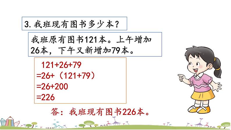 西师大版数学四年级上册  2.8 《练习八》PPT课件+课时练08