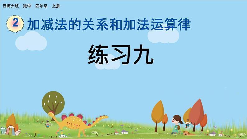 西师大版数学四年级上册  2.10 《练习九》PPT课件+课时练01