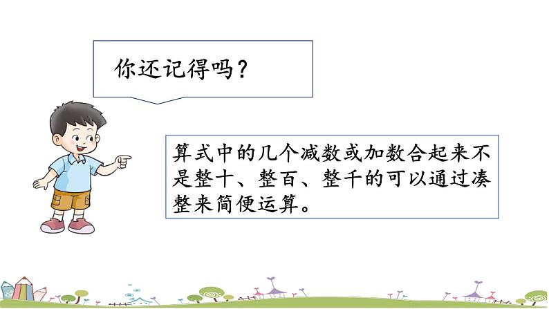 西师大版数学四年级上册  2.10 《练习九》PPT课件+课时练03