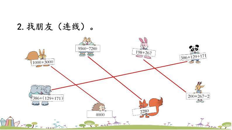 西师大版数学四年级上册  2.10 《练习九》PPT课件+课时练05