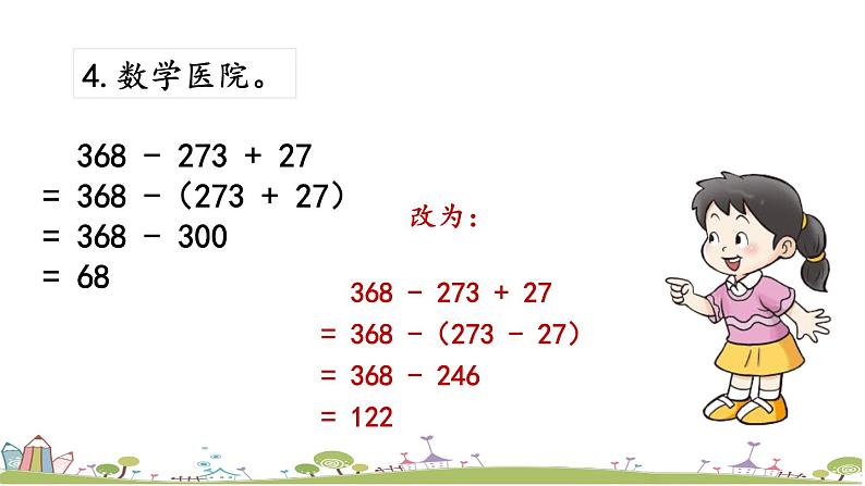 西师大版数学四年级上册  2.10 《练习九》PPT课件+课时练07