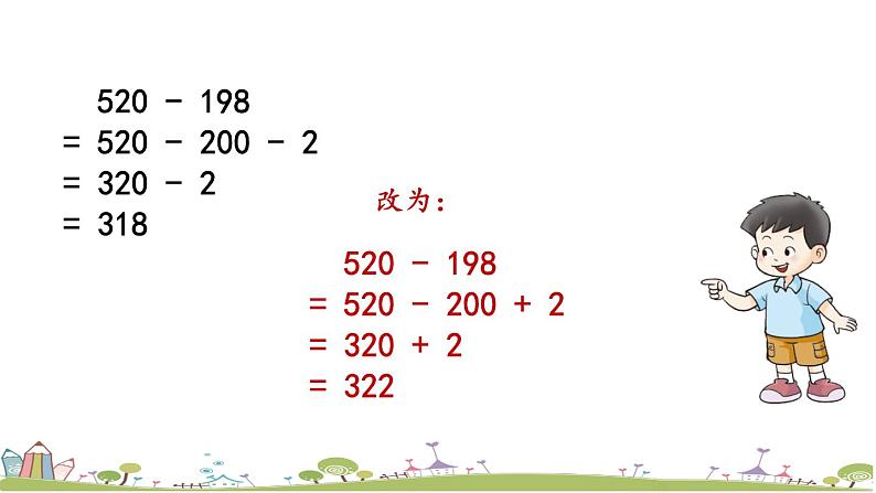 西师大版数学四年级上册  2.10 《练习九》PPT课件+课时练08