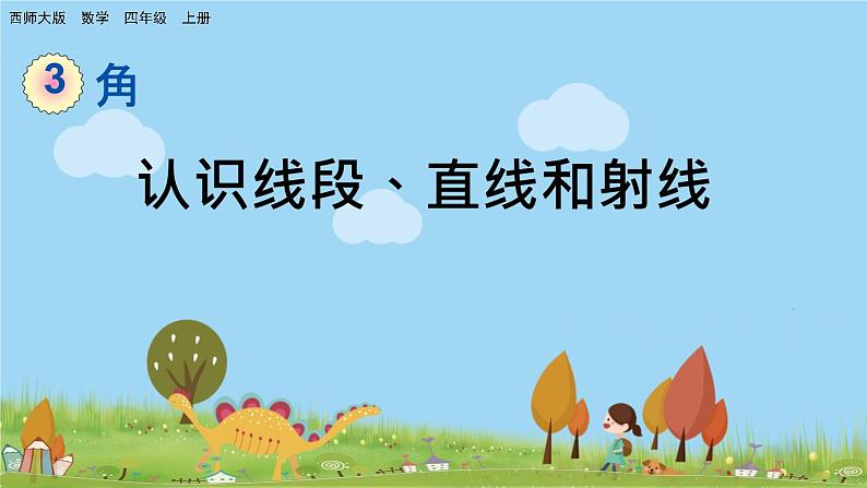 西师大版数学四年级上册  3.1 《认识线段、直线和射线》PPT课件+课时练01