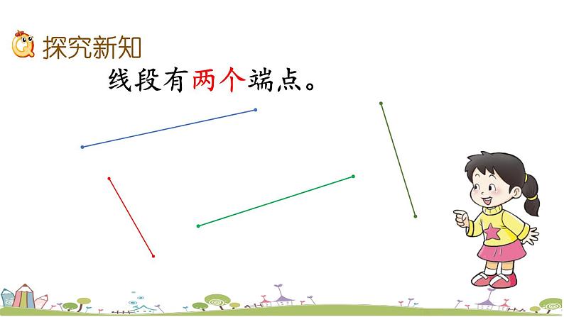 西师大版数学四年级上册  3.1 《认识线段、直线和射线》PPT课件+课时练04