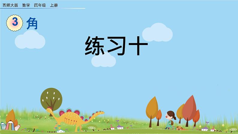 西师大版数学四年级上册  3.2 《练习十》PPT课件+课时练01