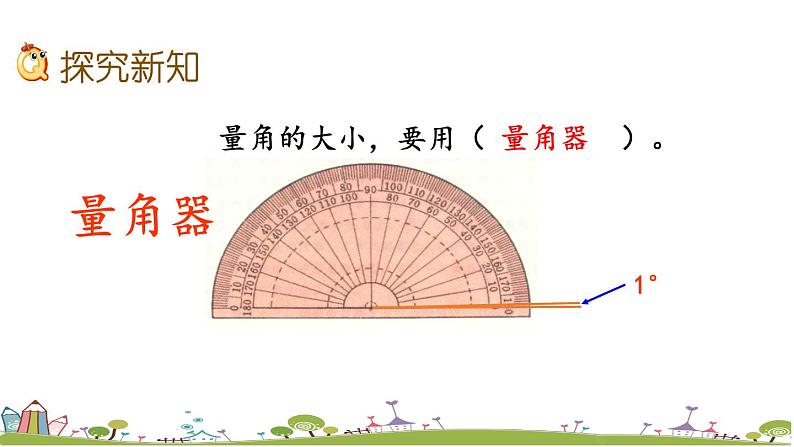 西师大版数学四年级上册  3.3 《认识角和量角》PPT课件+课时练04
