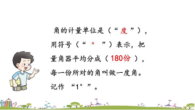 西师大版数学四年级上册  3.3 《认识角和量角》PPT课件+课时练05