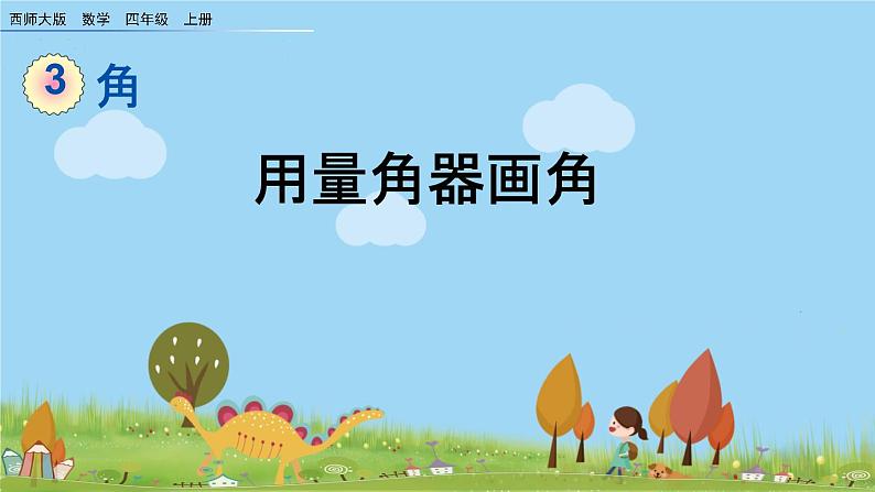 西师大版数学四年级上册  3.5 《用量角器画角》PPT课件+课时练01