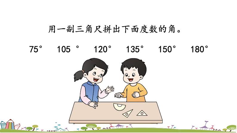 西师大版数学四年级上册  3.5 《用量角器画角》PPT课件+课时练05