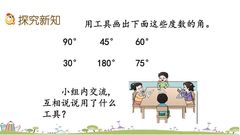 西师大版数学四年级上册  3.5 《用量角器画角》PPT课件+课时练06