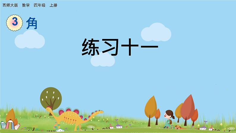 西师大版数学四年级上册  3.6 《练习十一》PPT课件+课时练01