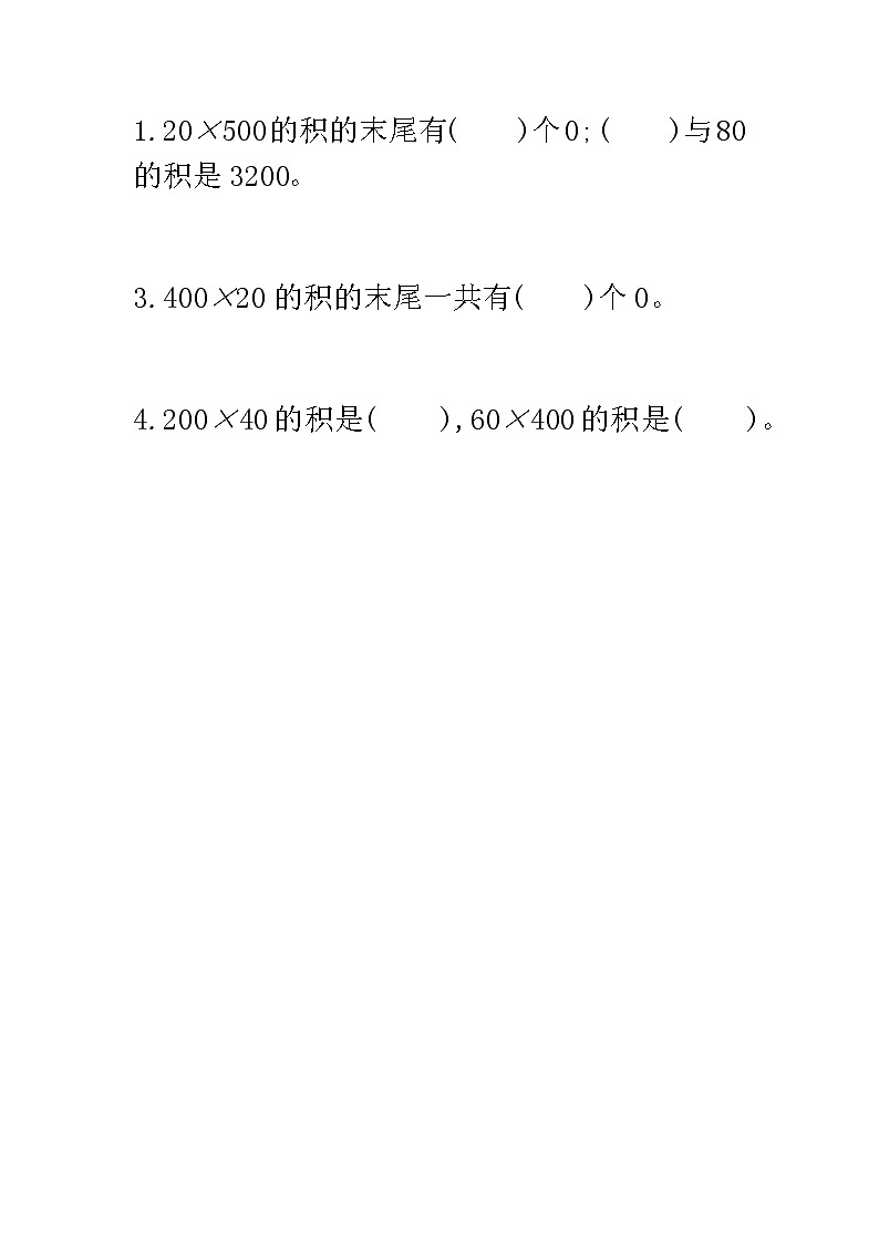 西师大版数学四年级上册  4.1 《整百数乘整十数的口算》PPT课件+课时练01