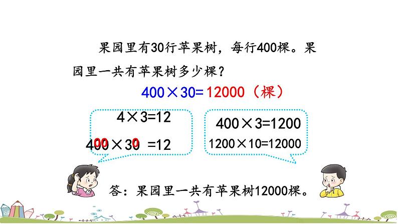 西师大版数学四年级上册  4.1 《整百数乘整十数的口算》PPT课件+课时练06