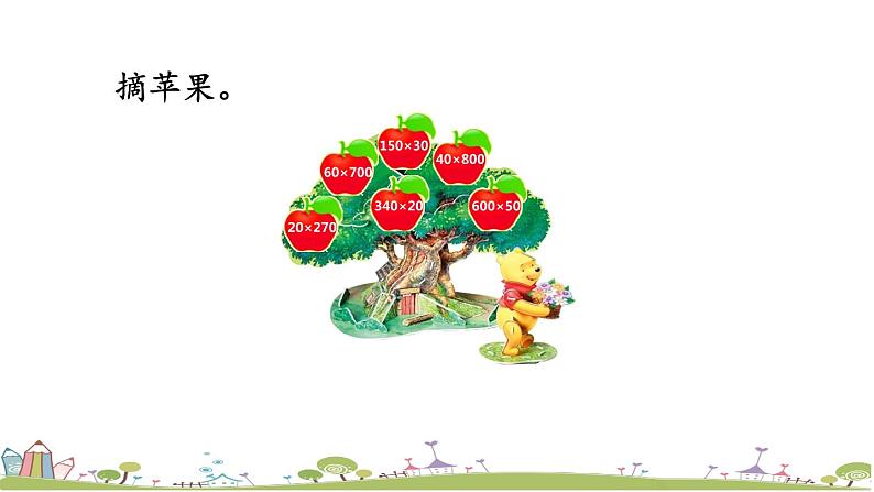 西师大版数学四年级上册  4.1 《整百数乘整十数的口算》PPT课件+课时练07