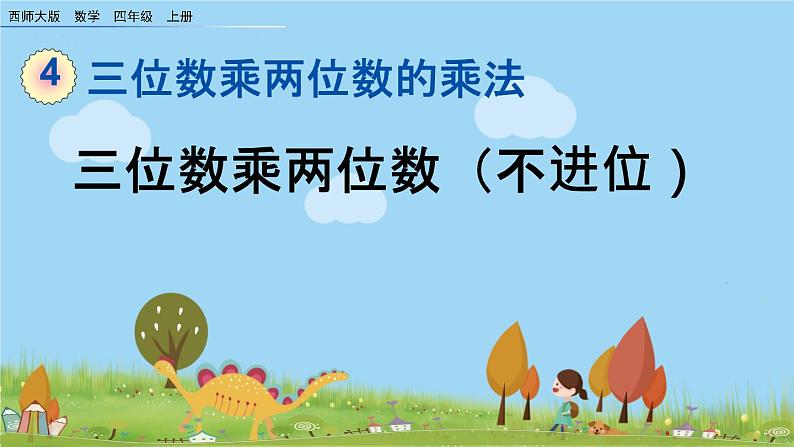 4.2三位数乘两位数（不进位）第1页