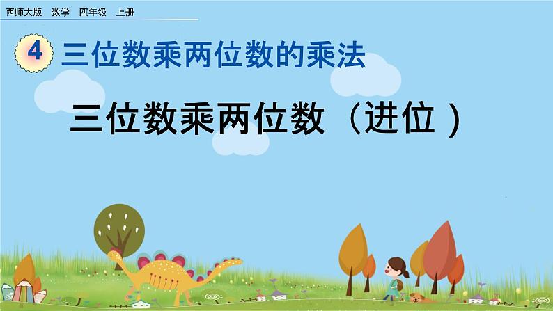 西师大版数学四年级上册  4.3 《三位数乘两位数（进位）》PPT课件+课时练01
