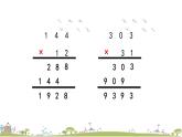 西师大版数学四年级上册  4.3 《三位数乘两位数（进位）》PPT课件+课时练