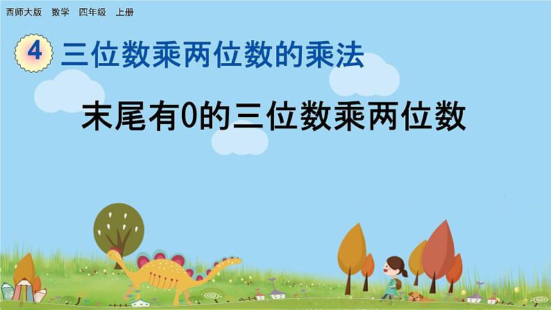 4.4末尾有0的三位数乘两位数第1页