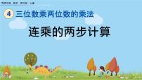 西师大版四年级上册三位数乘两位数教学课件ppt