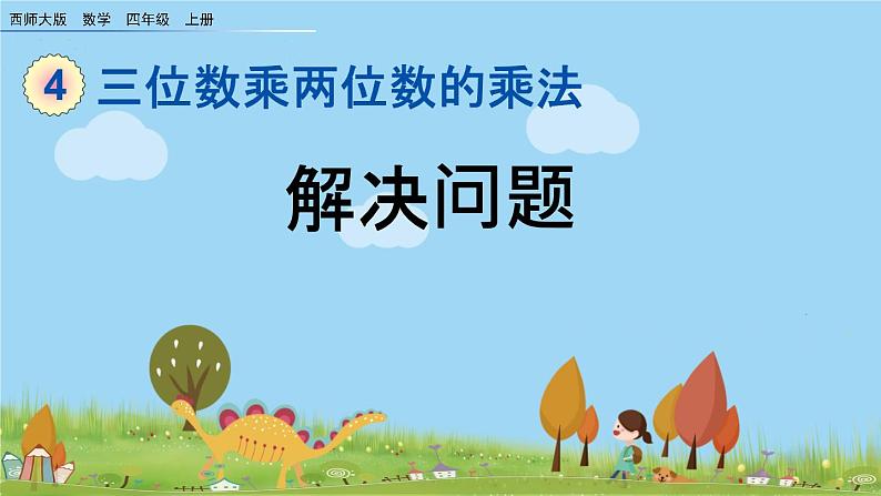 西师大版数学四年级上册  4.7 《解决问题》PPT课件+课时练01
