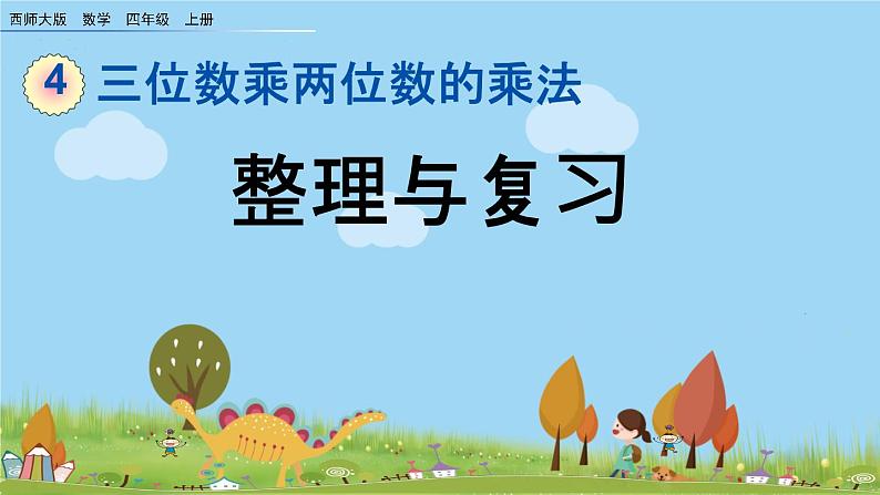 西师大版数学四年级上册  4.9 《整理与复习》PPT课件+课时练01