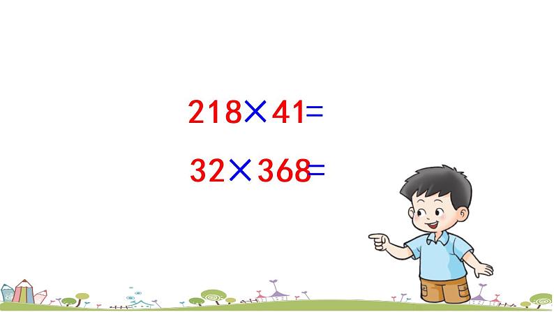 西师大版数学四年级上册  4.9 《整理与复习》PPT课件+课时练07