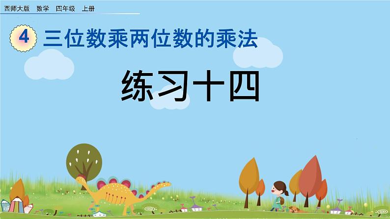 西师大版数学四年级上册  4.10 《练习十四》PPT课件+课时练01