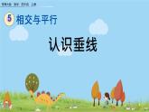 西師大版數(shù)學(xué)四年級上冊  5.1 《認(rèn)識垂線》PPT課件+課時練