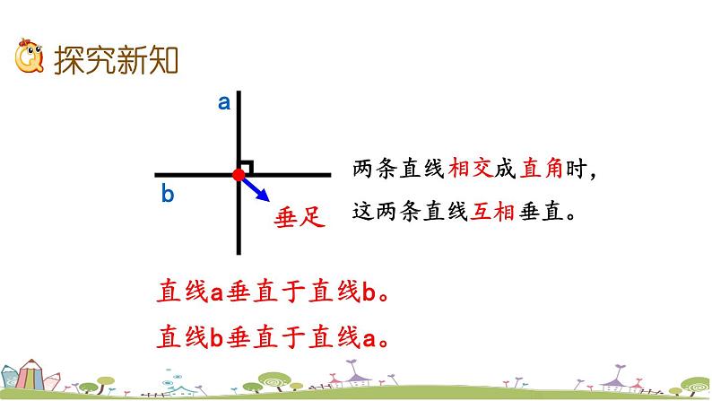 西师大版数学四年级上册  5.1 《认识垂线》PPT课件+课时练04