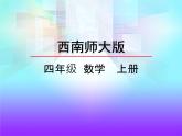 西师大版数学四年级上册  5.2 《认识平行线》PPT课件+课时练