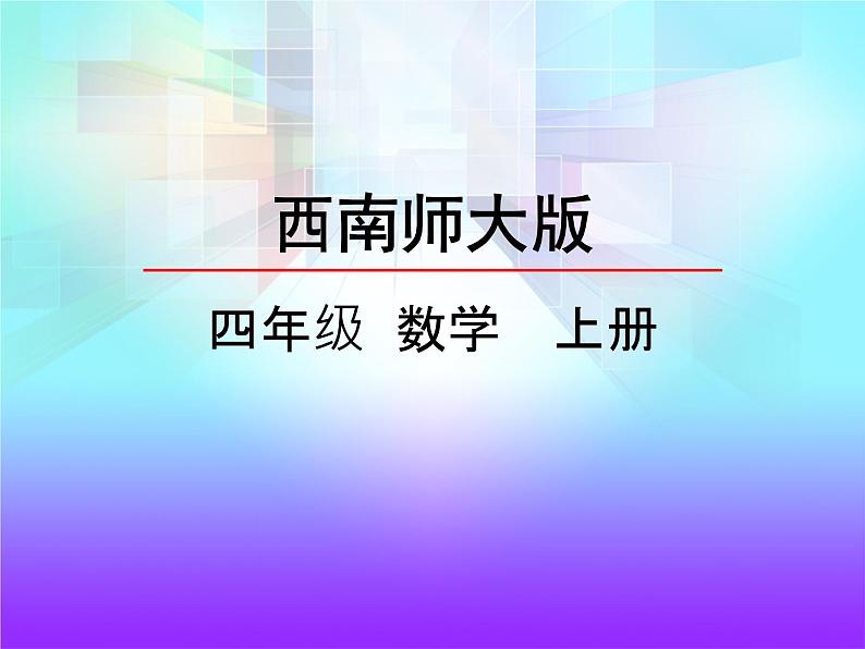 西师大版数学四年级上册  5.2 《认识平行线》PPT课件+课时练02