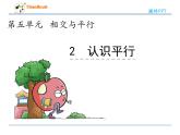 西師大版數(shù)學(xué)四年級上冊  5.2 《認(rèn)識平行線》PPT課件+課時練