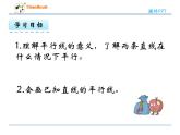 西師大版數(shù)學(xué)四年級上冊  5.2 《認(rèn)識平行線》PPT課件+課時練