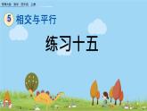 西師大版數(shù)學(xué)四年級上冊  5.3 《練習(xí)十五》PPT課件+課時練