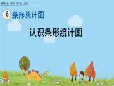 西師大版數(shù)學四年級上冊  6.1 《認識條形統(tǒng)計圖》PPT課件+課時練