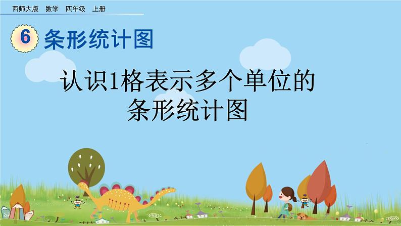 西师大版数学四年级上册  6.2 《认识1格表示多个单位的条形统计图》PPT课件+课时练01