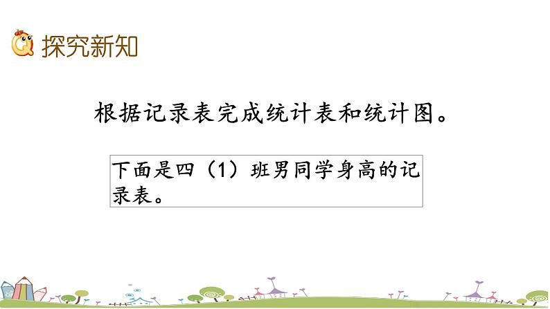 西师大版数学四年级上册  6.2 《认识1格表示多个单位的条形统计图》PPT课件+课时练06