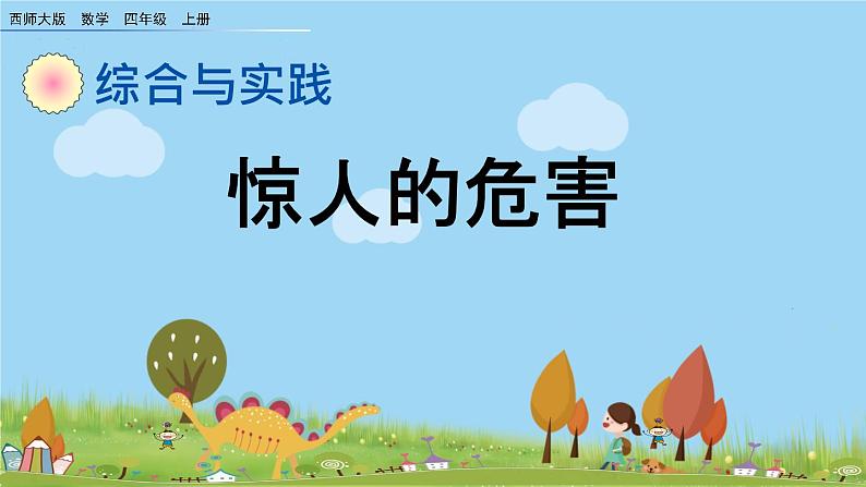 西师大版数学四年级上册  6.4 《惊人的危害》PPT课件+课时练01
