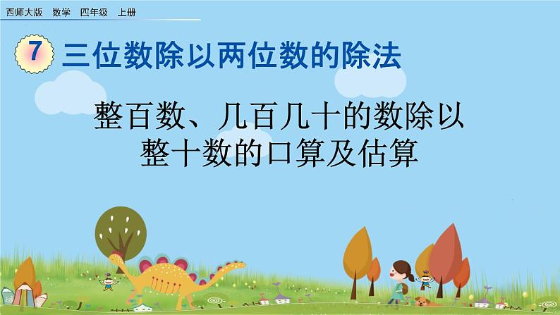西师大版数学四年级上册  7.1 《整百数、几百几十的数除以整十数的口算及估算》PPT课件+课时练01