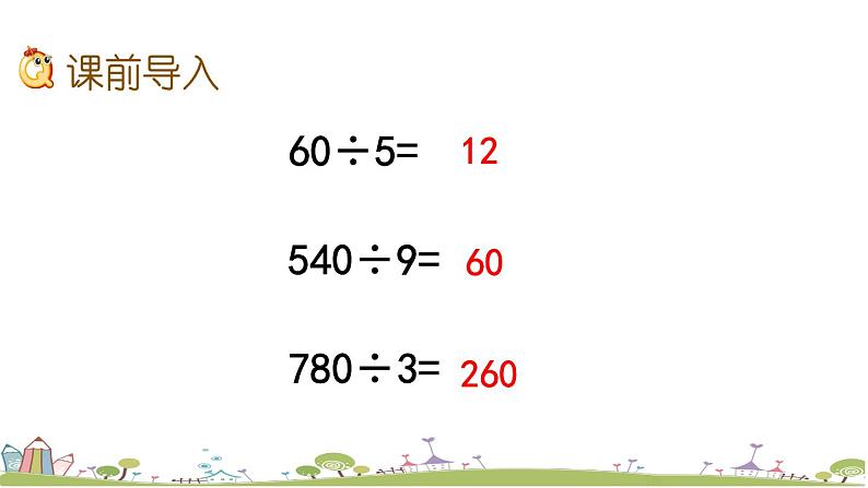 西师大版数学四年级上册  7.1 《整百数、几百几十的数除以整十数的口算及估算》PPT课件+课时练02