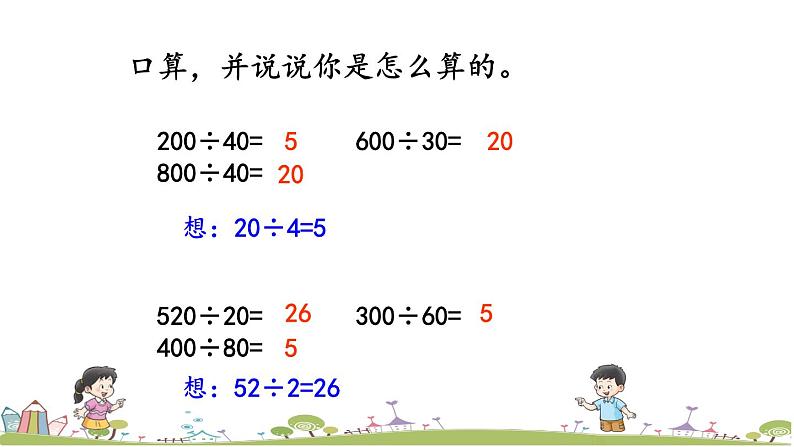 西师大版数学四年级上册  7.1 《整百数、几百几十的数除以整十数的口算及估算》PPT课件+课时练06
