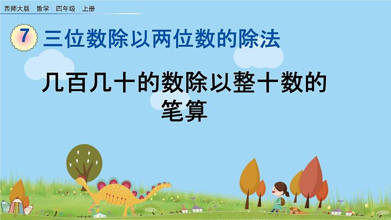 西师大版数学四年级上册  7.3 《几百几十的数除以整十数的笔算》PPT课件+课时练01