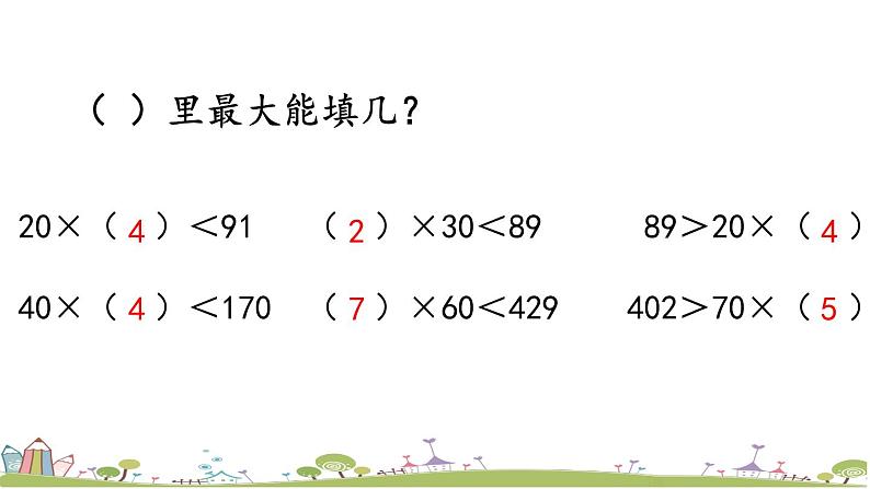 西师大版数学四年级上册  7.3 《几百几十的数除以整十数的笔算》PPT课件+课时练04