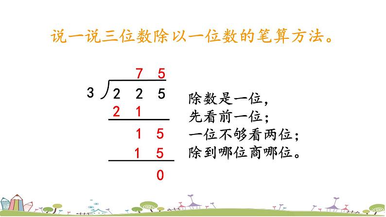 西师大版数学四年级上册  7.3 《几百几十的数除以整十数的笔算》PPT课件+课时练06