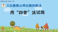西师大版四年级上册三位数除以两位数评课ppt课件